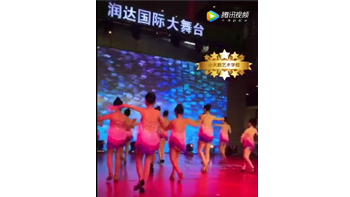 润达国际拉丁表演