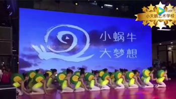 《小蜗牛大梦想》节目演出