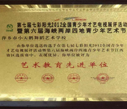 2012艺术教育先进单位