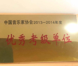 2013-2014优秀考级单位