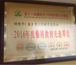 2016艺术节教育先进单位