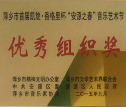 安源之春优秀组织奖