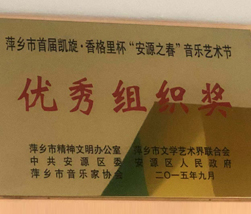 安源之春优秀组织奖