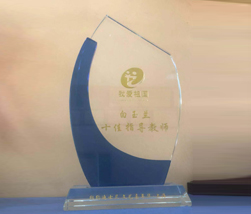 白玉兰十佳指导教师