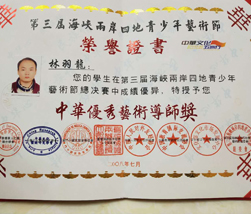 海峡两岸优秀教师奖