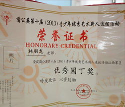 艺术新人选拔优秀园丁