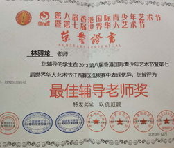 世界华人艺术节最佳辅导教师奖