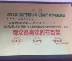 联欢晚会拉丁观众最喜爱的节目奖